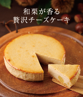 和栗がごろっ、口どけなめらかなチーズケーキ