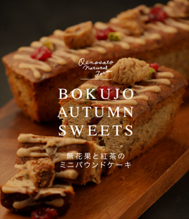 無花果と紅茶の香りを愉しむパウンドケーキ