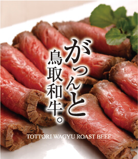 鳥取和牛の旨味あふれる特製ローストビーフ