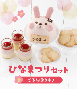 桃の節句をお祝い♬ひなまつりセット