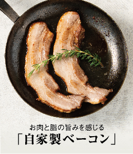 お肉と脂の旨味を感じる自家製ベーコン