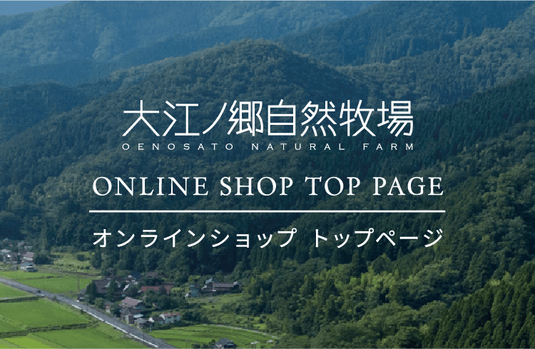 大江ノ郷自然牧場 オンラインショップ トップページ