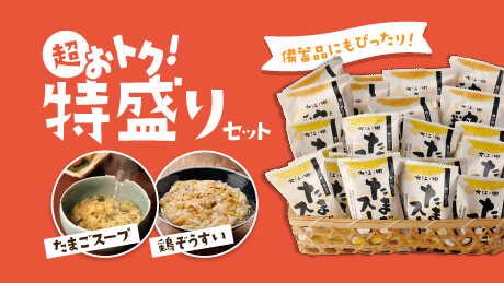 ストックにもおすすめ！送料無料の鶏ぞうすい＆たまごスープセット