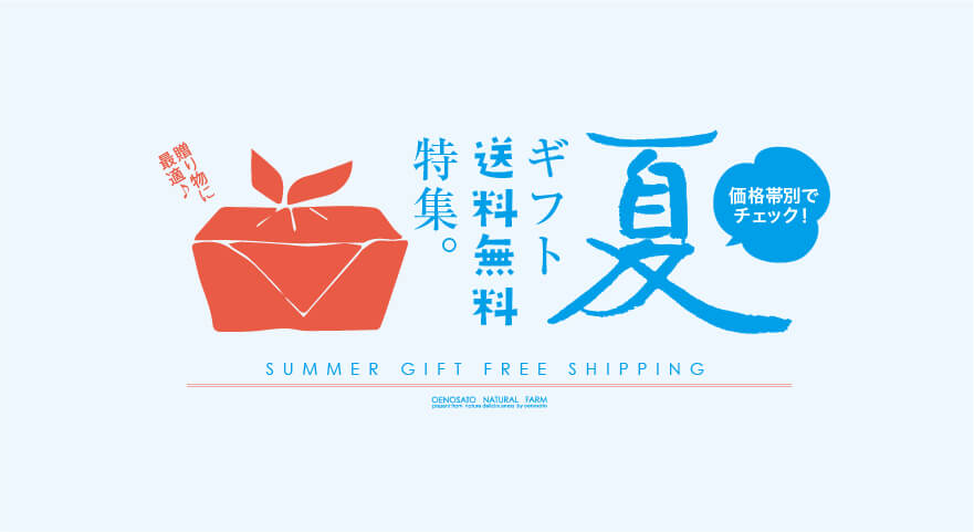 価格帯別でチェック！夏の送料無料ギフト一覧