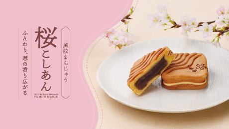 ふんわり桜の香りが広がる、春の味わい【風紋まんじゅう桜こしあん】