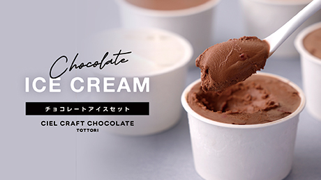 【CIEL CRAFT CHOCOLATE TOTTORI】クラフトチョコレート専門店がお届けするカカオ香るアイスクリーム