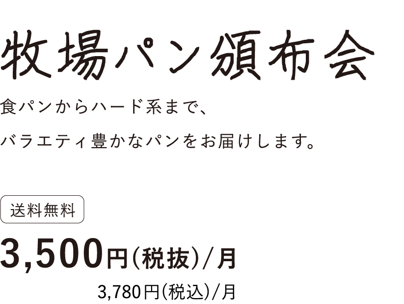 牧場パン頒布会タイトル