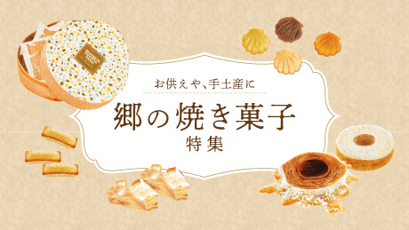 お供えや手土産に【郷の焼き菓子特集】