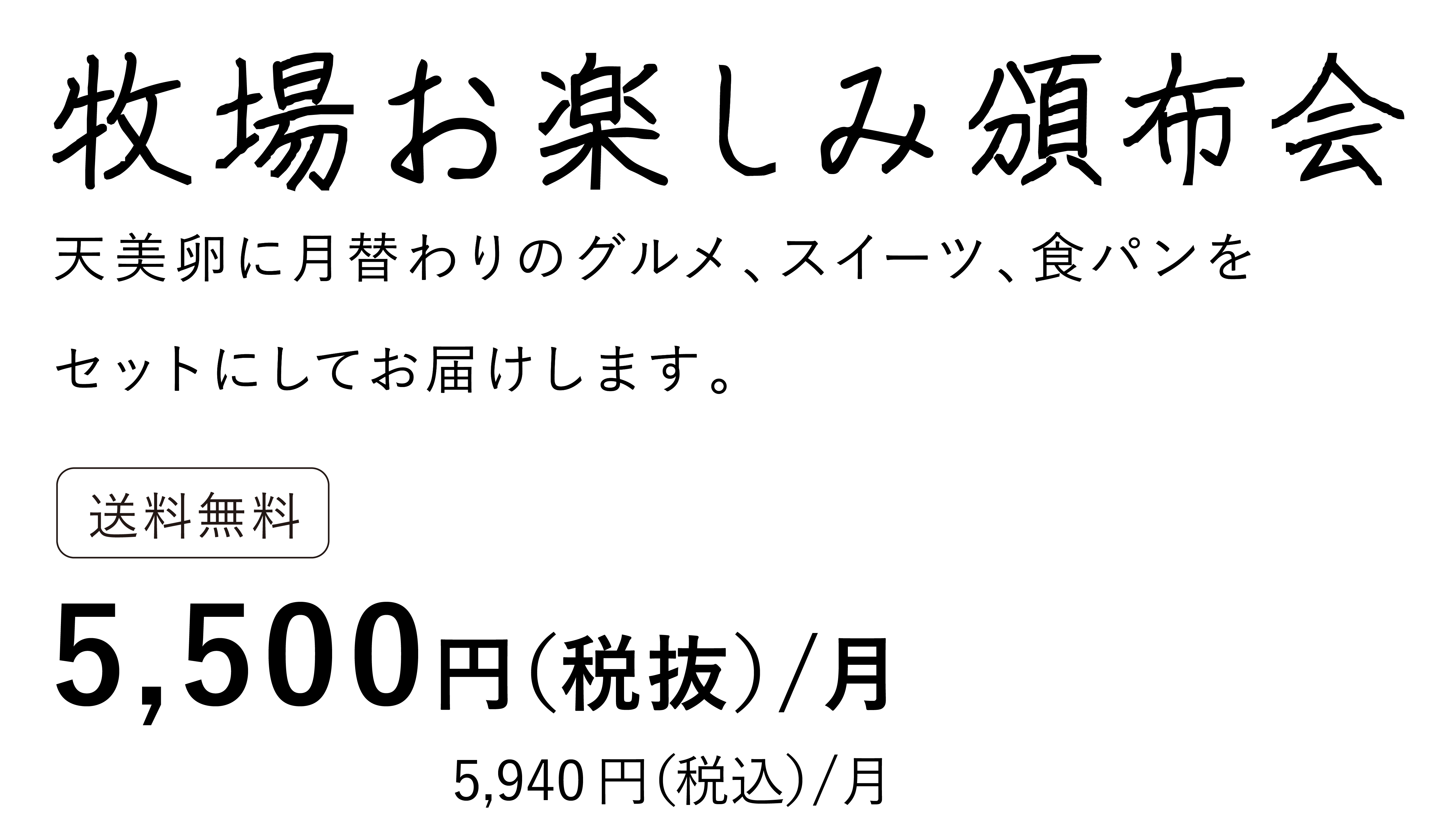 牧場お楽しみ頒布会タイトル