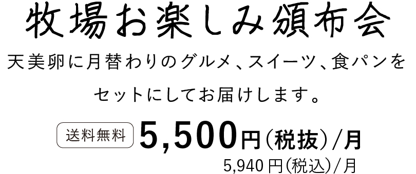 牧場お楽しみ頒布会タイトル