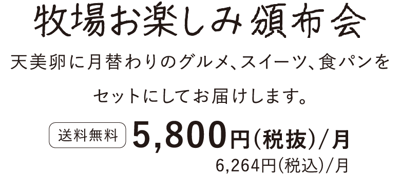 牧場お楽しみ頒布会タイトル