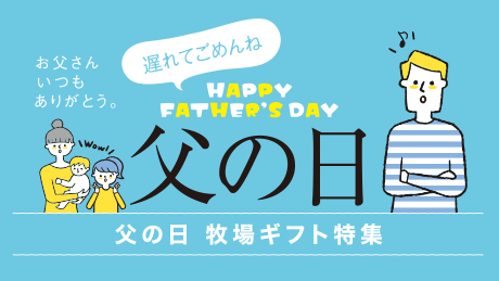 遅れてゴメン！父の日ギフト特集