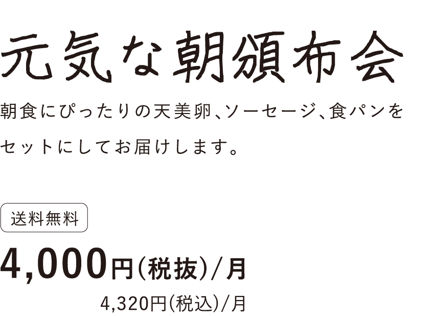 元気な朝頒布会タイトル