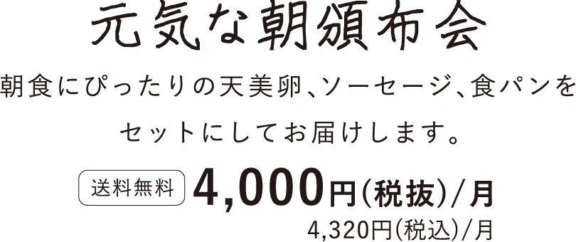 元気な朝頒布会タイトル