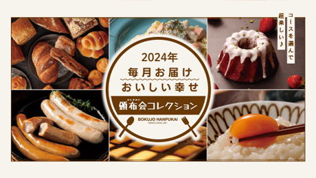 2024年牧場頒布会コレクション