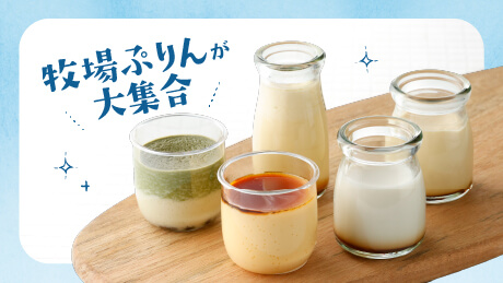 牧場人気スイーツのぷりんを大特集【大江ノ郷自然牧場】