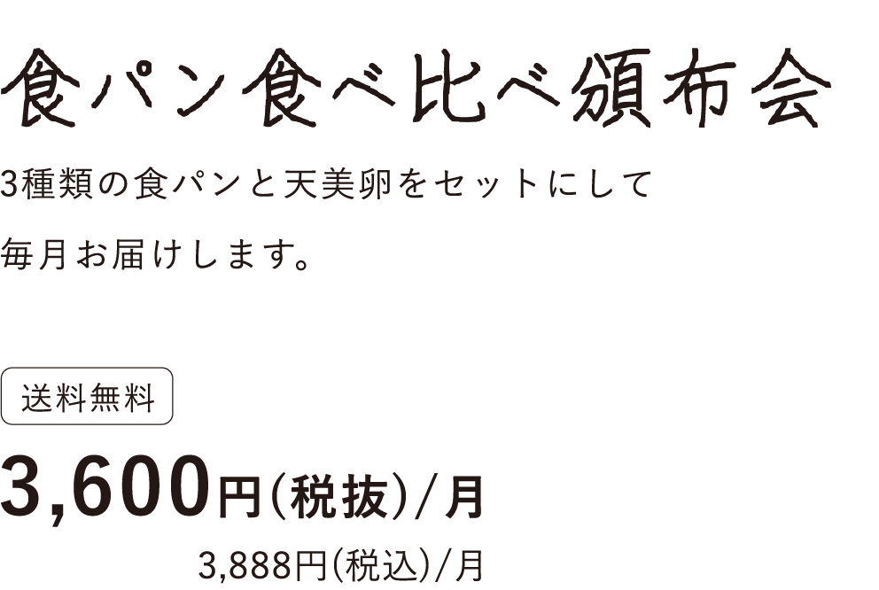 食パン食べ比べ頒布会タイトル