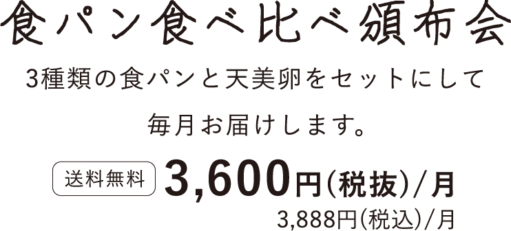 食パン食べ比べ頒布会タイトル