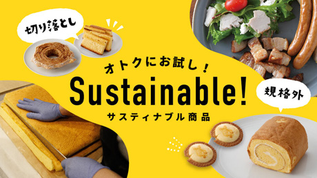 切り落としのバウムクーヘンやロールケーキなど、お得に試せるサスティナブル商品