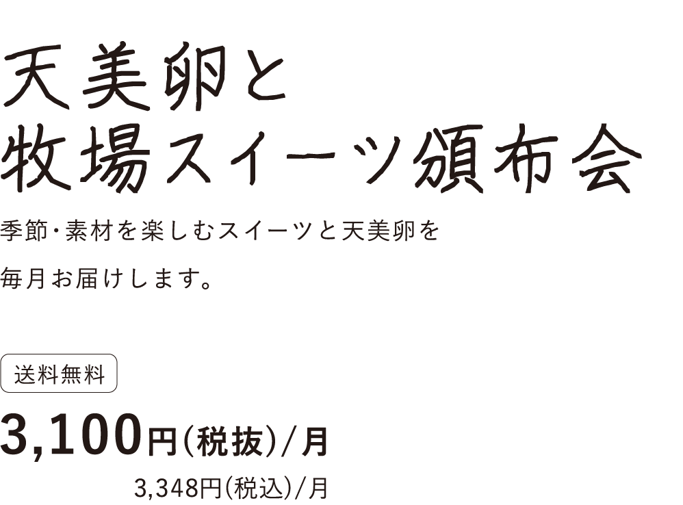 天美卵と牧場スイーツ頒布会タイトル