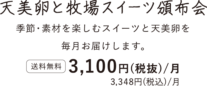 天美卵と牧場スイーツ頒布会タイトル