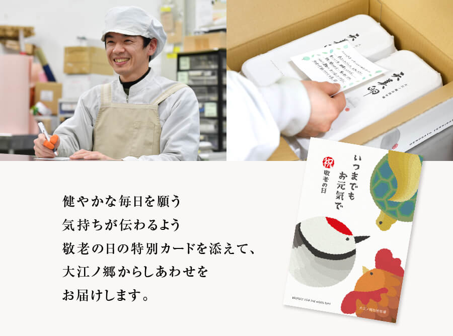 オリジナルデザインの「敬老の日カード」を添えて、大江ノ郷自然牧場からお客様のもとへ発送します