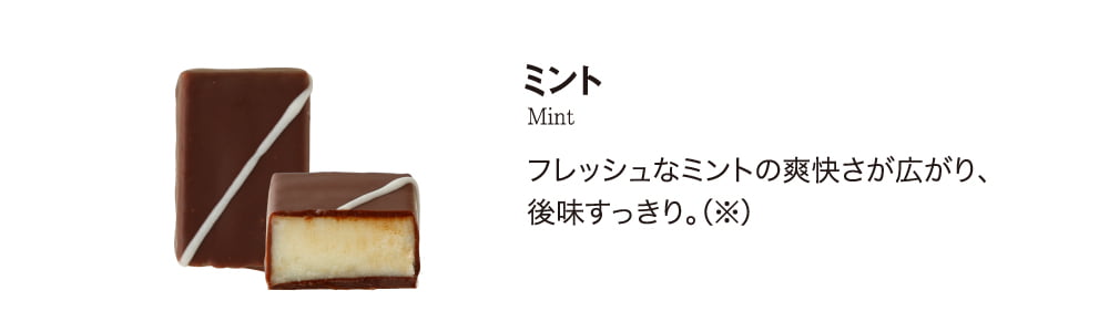 ボンボンショコラ＜ミント＞フレッシュなミントの爽快さが広がり、後味すっきり。