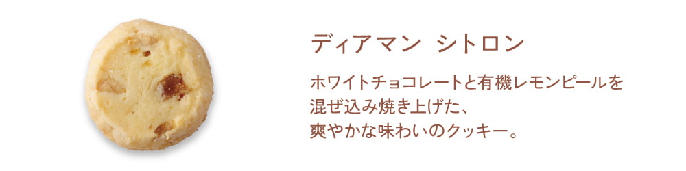 【ディアマン シトロン】ホワイトチョコレートと有機レモンピールを混ぜ込み焼き上げた、爽やかな味わいのクッキー。