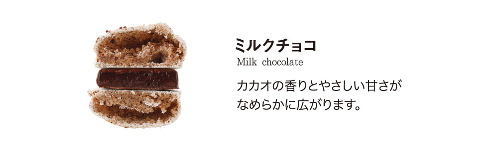 シエルマカロン＜ミルクチョコ＞カカオの香りとやさしい甘み。なめらかに広がります。