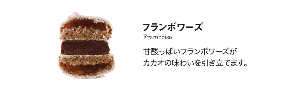 シエルマカロン＜フランボワーズ＞フルーティーな酸味の後に、深みのあるビターオレンジの香りが広がり、すっきりとした味わい。