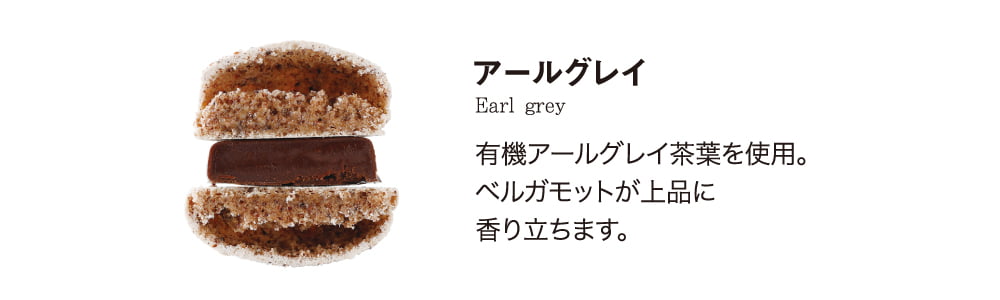 シエルマカロン＜アールグレイ＞華やかなアールグレイ香茶葉を使用。ベルガモットの香りが上品に広がります。