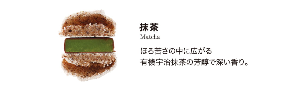 シエルマカロン＜抹茶＞苦みをおさえた上品な抹茶の香りがふんわりと香ります。