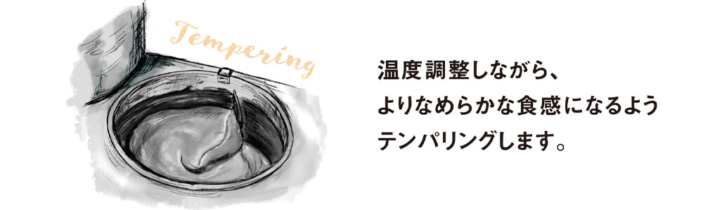 温度調整をしながらよりなめらかな食感のチョコレートになるようにテンパリングします