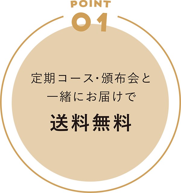 定期コース・頒布会と一緒にお届けで送料無料