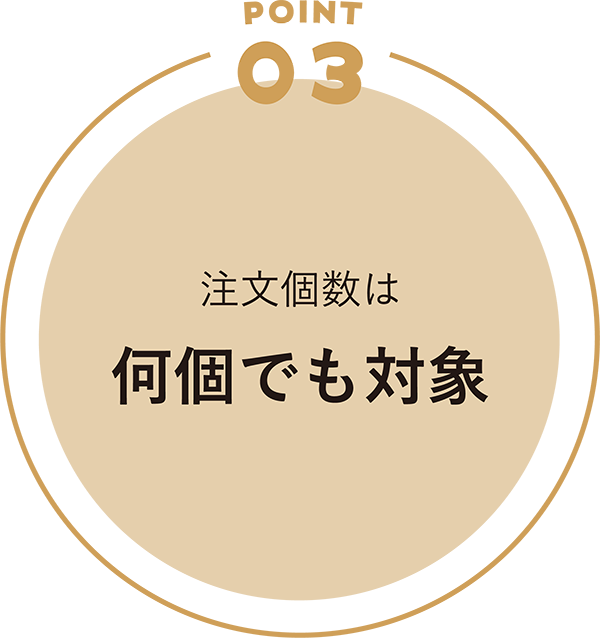 注文個数は何個でも対象