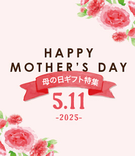 2025年母の日ギフト特集