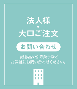 法人様・大口注文のお問い合わせ