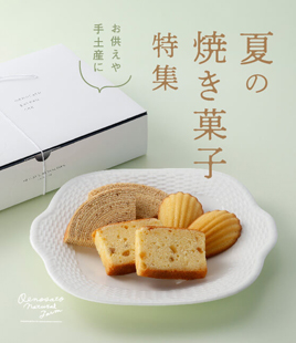 夏の焼き菓子特集