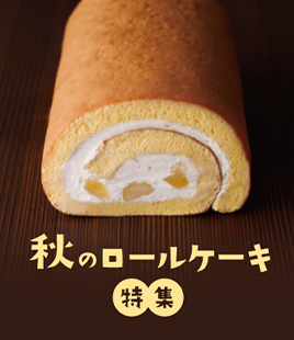 秋のティータイムやお集りにもおすすめ♪牧場ロール