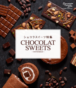 新作ショコラも登場。ショコラスイーツ特集
