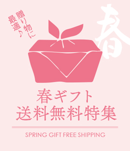 春のギフト特集