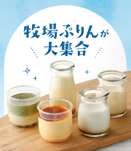牧場ぷりん特集