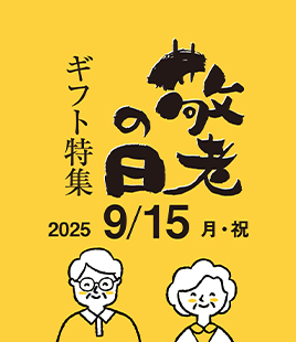 2025年敬老の日ギフト特集