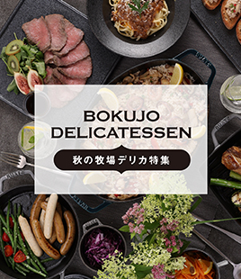 秋の牧場デリカ特集