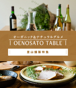オーガニック＆ナチュラルグルメ【里山燻製特集】