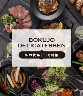 お集りや特別な日の食卓に【冬の牧場デリカ特集】