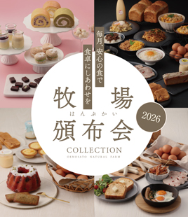 2026年大江ノ郷自然牧場の頒布会