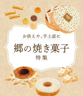 冬の焼き菓子特集