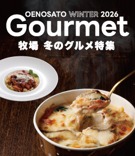 蟹と真鱈のグラタンが新登場！牧場冬のグルメ特集