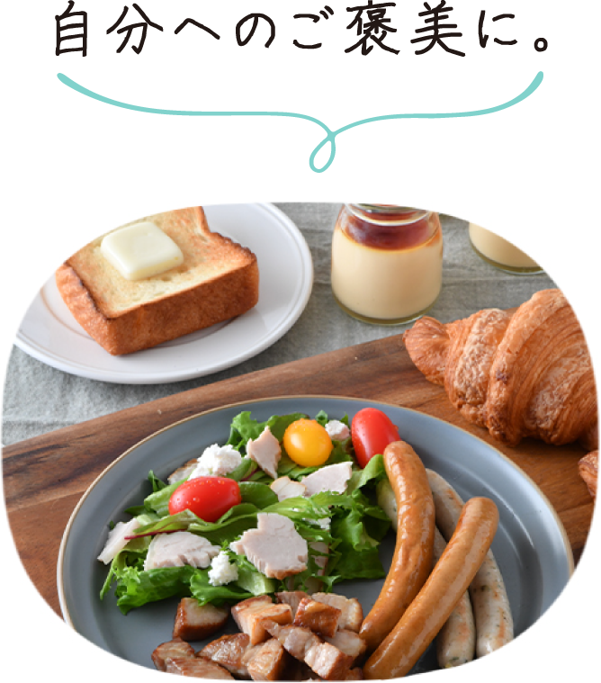 自分へのご褒美に